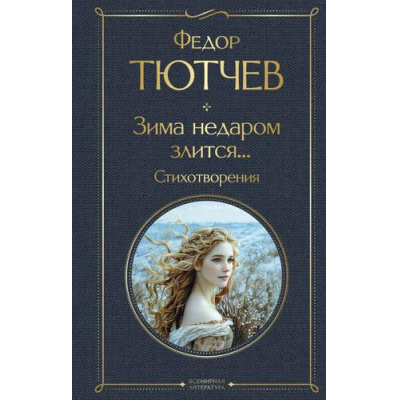 Большое фото товара - ВсемирнаяЛитература Тютчев Ф.И. Зима недаром злится... Стихотворения, (Эксмо, 2025), 7Б, c.320, 13-979427. Вариант №1