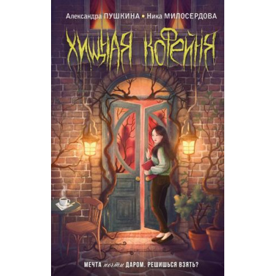 Большое фото товара - ДомТьмы Пушкина А.Н., Милосердова Н.В. Хищная кофейня, (Эксмо, 2024), 7Б, c.192, 13-979432. Вариант №1