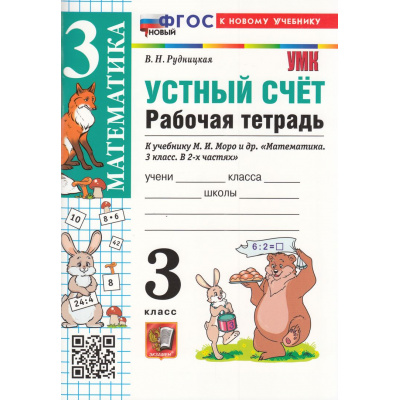 Большое фото товара - РабТетрадь 3кл ФГОС Рудницкая В.Н. Математика. Устный счет (к учеб. Моро М.И.) (15-е изд.,перераб. и доп.), (Экзамен, 2026), Обл, c.96, 13-979447. Вариант №1