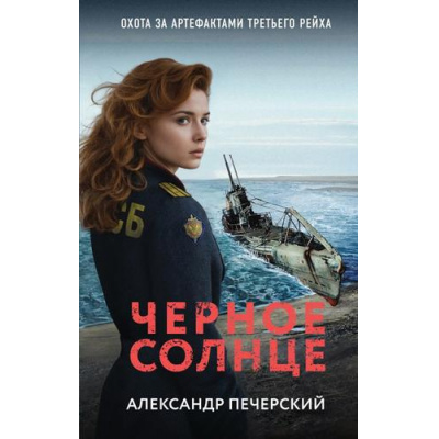 Большое фото товара - ИсторическиеТайны Печерский А. Черное солнце (работает спецотдел ФСБ), (Эксмо, 2024), 7Б, c.352, 13-979459. Вариант №1