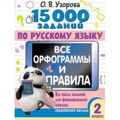 Большое фото товара - 15000Примеров Узорова О.В. 2кл Русский язык. Все орфограммы и правила. Все виды заданий для формирования навыка грамотного письма, (АСТ, 2024), Обл, c.80, 13-979508. Вариант №1