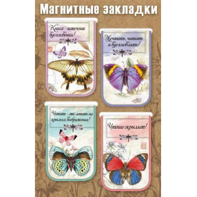Большое фото товара - 3001723 Набор магнитных закладок "Бабочки" (4шт.), (Праздник), 13-979660. Вариант №1