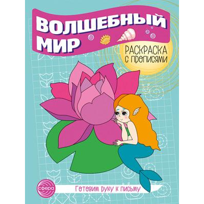 Большое фото товара - ГотовимРукуКПисьму Раскраска с прописями. Волшебный мир, (Сфера, 2024), Обл, c.8, 13-979733. Вариант №1