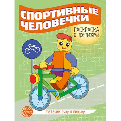 Большое фото товара - ГотовимРукуКПисьму Раскраска с прописями. Спортивные человечки, (Сфера, 2024), Обл, c.8, 13-979734. Вариант №1