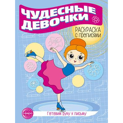 Большое фото товара - ГотовимРукуКПисьму Раскраска с прописями. Чудесные девочки, (Сфера, 2024), Обл, c.8, 13-979736. Вариант №1