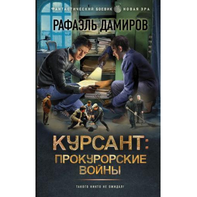 Большое фото товара - ФантастическийБоевик Дамиров Р. Курсант. Прокурорские войны (новая эра), (АСТ,ИД Ленинград, 2024), 7Бц, c.352, 13-979743. Вариант №1