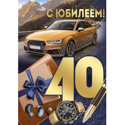Большое фото товара - 3329600 С Юбилеем! 40 лет (открытка, гигант, текст, фольга, мужская), (ИмперияПоздр), 13-979816. Вариант №1