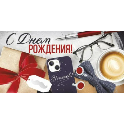 Большое фото товара - 4215500 С Днем рождения! (конверт для денег, текст, фольга, мужской), (ИмперияПоздр), 13-979853. Вариант №1