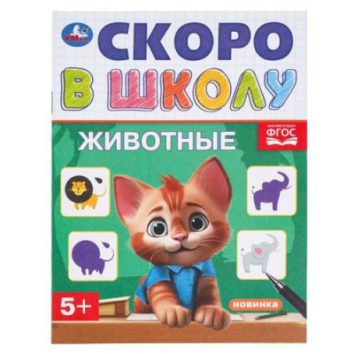 Большое фото товара - СкороВШколуФГОС Животные (А5), (Умка, 2024), Обл, c.16, 13-979873. Вариант №1