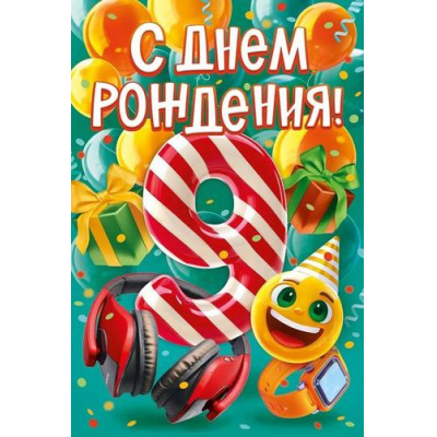 Большое фото товара - 59091 С Днем рождения! 9 лет (открытка, текст, детская), (ОткрытаяПланета), 13-979905. Вариант №1