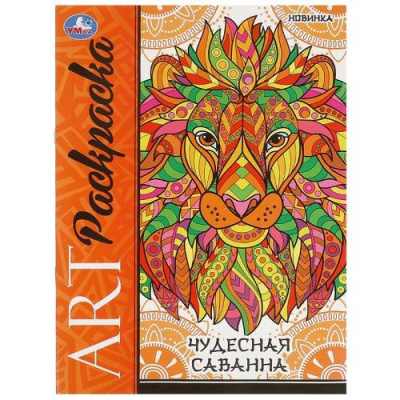Большое фото товара - АртРаскраска Чудесная саванна (А4), (Умка, 2024), Обл, c.8, 13-979908. Вариант №1