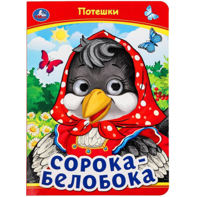 Большое фото товара - КнижкаСГлазками Сорока-Белобока. Потешки (цельнокрытая), (Умка, 2024), К, c.8, 13-979915. Вариант №1