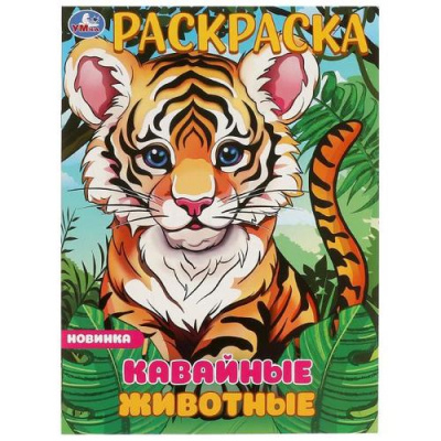 Большое фото товара - Раскраска Кавайные животные (А4), (Умка, 2024), Обл, c.16, 13-979930. Вариант №1