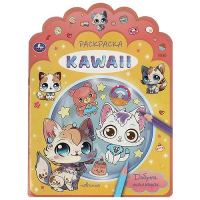 Большое фото товара - Раскраска KAWAIi. Добрые малыши (А4, вырубка), (Умка, 2023), Обл, c.16, 13-979979. Вариант №1