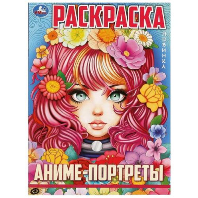Большое фото товара - Раскраска Аниме. Аниме-портреты (А4), (Умка, 2024), Обл, c.16, 13-979996. Вариант №1