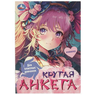 Большое фото товара - Крутая анкета для классных девочек (А5), (Умка, 2024), Обл, c.32, 13-979999. Вариант №1