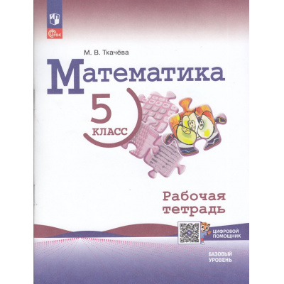 Большое фото товара - РабТетрадь 5кл ФГОС Ткачева М.В. Математика (базовый уровень) (к учеб. Виленкина Н.Я.) (+цифровой помощник) (3-е изд.,стереотип.), (Просвещение, 2026), Обл, c.96, 13-980154. Вариант №1