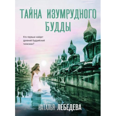 Большое фото товара - ДетективПутешествие-м Лебедева Н. Тайна изумрудного Будды, (Эксмо, 2025), Обл, c.352, 13-980158. Вариант №1