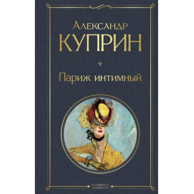 Большое фото товара - ВсемирнаяЛитература Куприн А.И. Париж интимный, (Эксмо, 2024), 7Б, c.608, 13-980160. Вариант №1