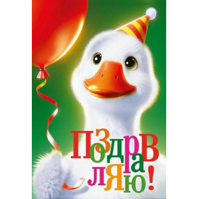 Большое фото товара - 005107 Поздравляю! (открытка, текст, фольга, детская), (МирПоздр), 13-980218. Вариант №1