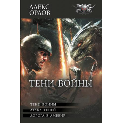 Большое фото товара - БоеваяФантастикаКоллекция Орлов А. Тени войны (Атака теней. Дорога в Амбейр), (АСТ,ИД Ленинград, 2024), 7Бц, c.896, 13-980564. Вариант №1