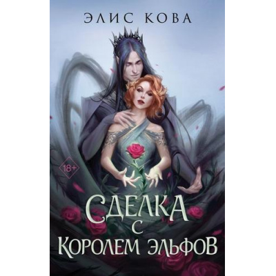 Большое фото товара - YoungAdultМагическиеБестселлеры Кова Э. Кн.1 Сделка с королем эльфов (Цикл "Узы магии"), (Эксмо, 2024), 7Б, c.544, 13-980585. Вариант №1