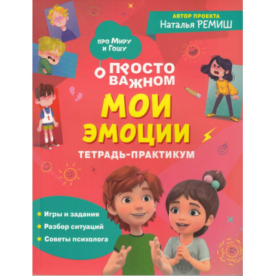 Большое фото товара - ПроМируИГошу Ремиш Н. Просто о сложном. Мои эмоции. Тетрадь-практикум, (Росмэн/Росмэн-Пресс, 2024), Обл, c.64, 13-980766. Вариант №1
