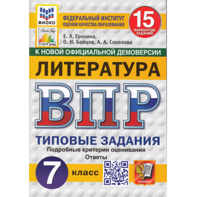 Большое фото товара - ВПР ФГОС Литература 7кл. Типовые задания (15 вариантов) (ФИОКО) (Ерохина Е.Л.,Бойцов О.Н.,Соколова А.А) (к новой демоверсии) (СтатГрад), (Экзамен, 2025), Обл, c.80, 13-980797. Вариант №1