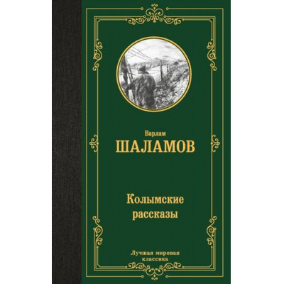 Большое фото товара - ЛучшаяМироваяКлассика Шаламов В.Т. Колымские рассказы, (АСТ, 2025), 7Б, c.288, 13-980916. Вариант №1