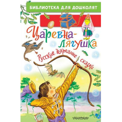 Большое фото товара - БиблиотекаДляДошколят Царевна-лягушка. Русские народные сказки (Ушинский К.Д., Толстой А.Н.Афанасьев А.Н.), (АСТ,Малыш, 2024), 7Бц, c.64, 13-980922. Вариант №1