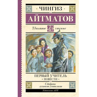 Большое фото товара - ШкольноеЧтение Айтматов Ч.Т. Первый учитель. Повести, (АСТ, 2024), 7Б, c.256, 13-980925. Вариант №1