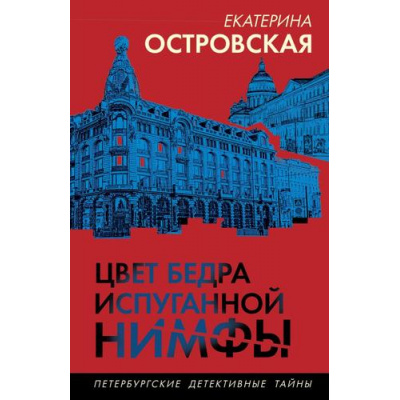 Большое фото товара - ПетербургскиеДетективныеТайны-м Островская E. Цвет бедра испуганной нимфы (цикл "Женское лицо частного сыска. Детектив Вера Бережная"), (Эксмо, 2024), Обл, c.320, 13-980978. Вариант №1