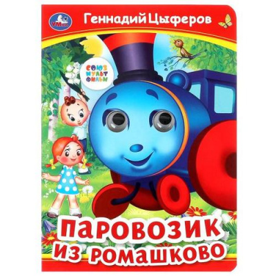 Большое фото товара - КнижкаСГлазками Цыферов Г.М. Паровозик из Ромашково (цельнокрытая) (Союзмультфильм), (Умка, 2024), К, c.8, 13-981163. Вариант №1