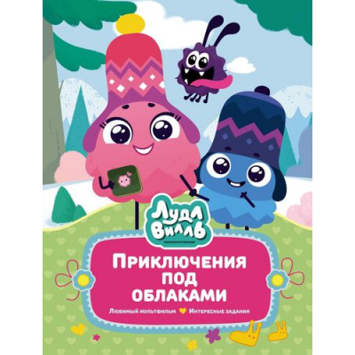 Большое фото товара - ВСтранеЛюбимыхМультфильмов Лудлвилль. Приключения под облаками (Союзмультфильм) (Александровская Н), (Махаон,АзбукаАттикус, 2024), 7Б, c.96, 13-981347. Вариант №1