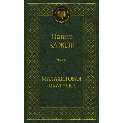 Большое фото товара - МироваяКлассика Бажов П. Малахитовая шкатулка, (Азбука,АзбукаАттикус, 2024), 7Б, c.416, 13-981368. Вариант №1