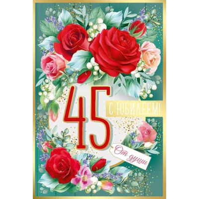 Большое фото товара - 3331300 С Юбилеем! 45 (открытка, текст, фольга), (ИмперияПоздр), 13-981390. Вариант №1