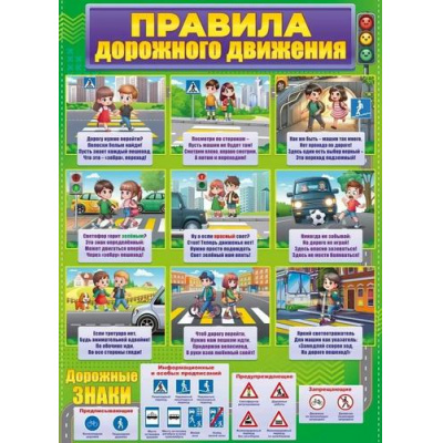 Большое фото товара - 84963 Плакат "Правила дорожного движения" (596х440мм, текст), (ОткрытаяПланета), 13-981454. Вариант №1