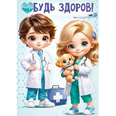 Большое фото товара - 84964 Плакат "Будь здоров!" (425х302мм), (ОткрытаяПланета), 13-981457. Вариант №1