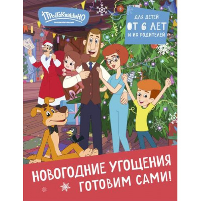 Большое фото товара - Простоквашино. Готовим сами! Новогодние угощения (Союзмультфильм), (Эксмо,ХлебСоль, 2024), 7Б, c.64, 13-981463. Вариант №1