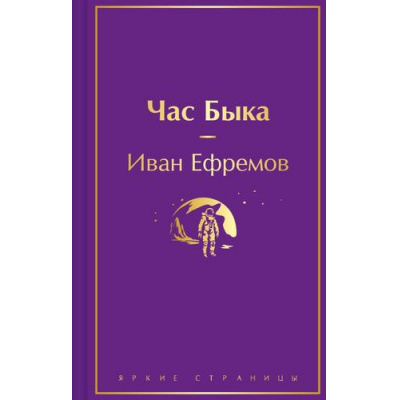 Большое фото товара - ЯркиеСтраницы Ефремов И.А. Час Быка, (Эксмо, 2024), 7Б, c.512, 13-981488. Вариант №1