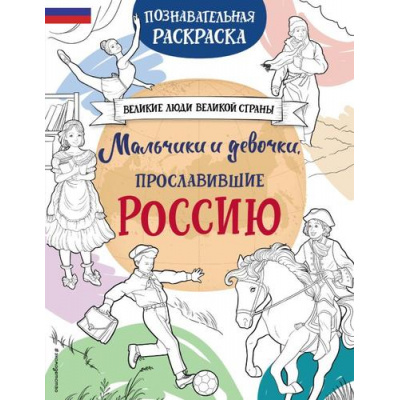 Большое фото товара - ВеликиеЛюдиВеликойСтраны Мальчики и девочки, прославившие Россию. Познавательная раскраска, (Эксмо,Детство, 2024), Обл, c.80, 13-981497. Вариант №1