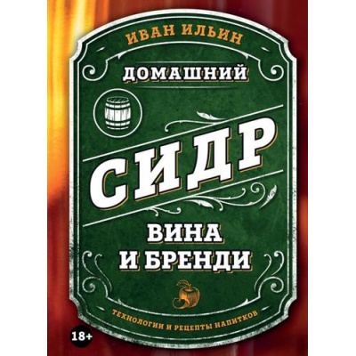 Большое фото товара - ДомашнийАлкоголь Ильин И. Домашний сидр, вина и бренди. Технологии и рецепты напитков (крафтовые напитки своими руками), (Эксмо, 2024), 7Б, c.96, 13-981516. Вариант №1