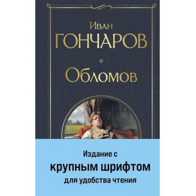 Большое фото товара - ВсемирнаяЛитература Гончаров И.А. Обломов, (Эксмо, 2025), 7Б, c.736, 13-981523. Вариант №1