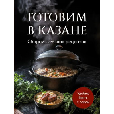 Большое фото товара - Кулинария Готовим в казане. Сборник лучших рецептов, (Эксмо,ХлебСоль, 2025), Обл, c.64, 13-981539. Вариант №1