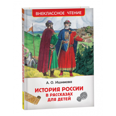 Большое фото товара - ВнеклассноеЧтение Ишимова А.О. История России в рассказах для детей, (Росмэн, 2024), 7Бц, c.320, 13-981557. Вариант №1