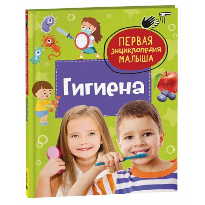 Большое фото товара - ПерваяЭнциклопедияМалыша Гигиена, (Росмэн/Росмэн-Пресс, 2024), 7Бц, c.48, 13-981576. Вариант №1