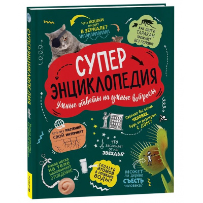 Большое фото товара - Суперэнциклопедия. Умные ответы на умные вопросы (Клейбурн А.), (Росмэн/Росмэн-Пресс, 2024), 7Бц, c.208, 13-981577. Вариант №1