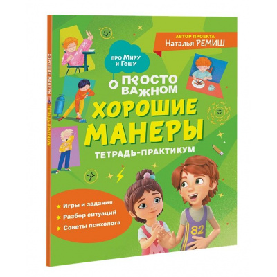 Большое фото товара - ПроМируИГошу Ремиш Н. Просто о сложном. Хорошие манеры. Тетрадь-практикум, (Росмэн/Росмэн-Пресс, 2024), Обл, c.64, 13-981588. Вариант №1