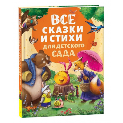 Большое фото товара - Все сказки и стихи для детского сада (Заходер Б., Чуковский К., Токмакова И., и др.), (Росмэн/Росмэн-Пресс, 2026), 7Бц, c.192, 13-981589. Вариант №1