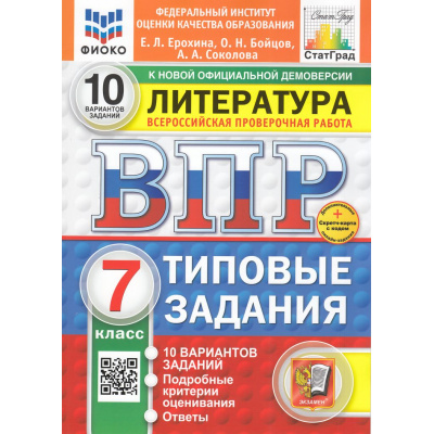 Большое фото товара - ВПР ФГОС Литература 7кл. Типовые задания (10 вариантов) (ФИОКО) (Ерохина Е.Л.,Бойцов О.Н.,Соколова А.А) (к новой демоверсии) (СтатГрад) (+скретч-карта с кодом), (Экзамен, 2025), Обл, c.48, 13-981590. Вариант №1